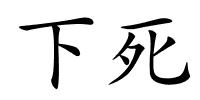 下死的解释