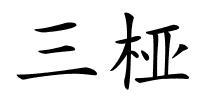 三桠的解释