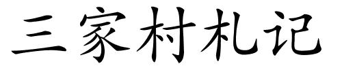 三家村札记的解释