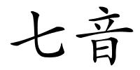 七音的解释