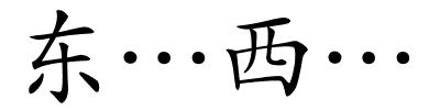 东…西…的解释