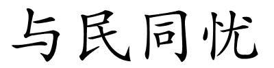 与民同忧的解释