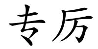 专厉的解释