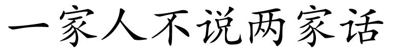 一家人不说两家话的解释