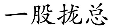 一股拢总的解释