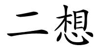 二想的解释