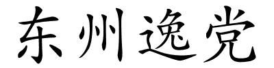 东州逸党的解释