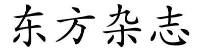 东方杂志的解释