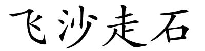 飞沙走石的解释