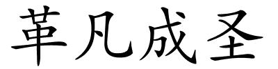 革凡成圣的解释