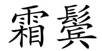 霜鬓的解释