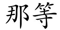 那等的解释