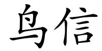 鸟信的解释