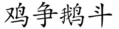 鸡争鹅斗的解释