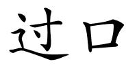 过口的解释