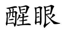 醒眼的解释