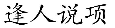 逢人说项的解释