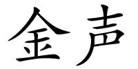 金声的解释