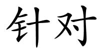 针对的解释