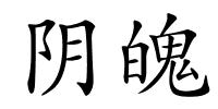 阴魄的解释