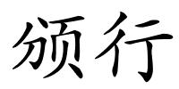 颁行的解释