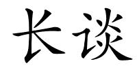 长谈的解释