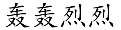 轰轰烈烈的解释