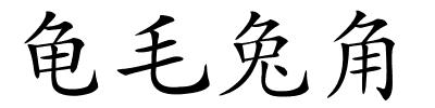 龟毛兔角的解释