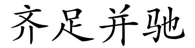 齐足并驰的解释