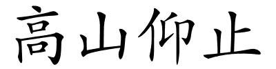 高山仰止的解释