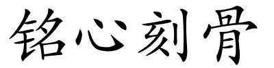 铭心刻骨的解释