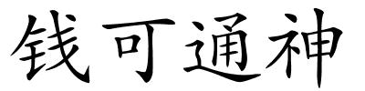 钱可通神的解释