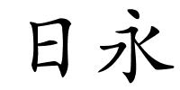 日永的解释