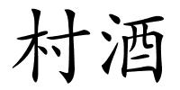 村酒的解释