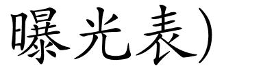 曝光表)的解释