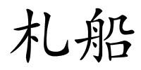 札船的解释