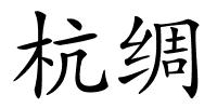 杭绸的解释