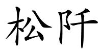 松阡的解释