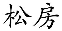 松房的解释