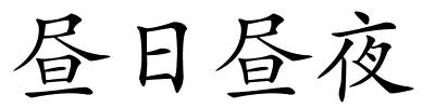 昼日昼夜的解释