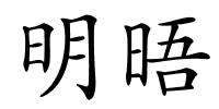 明晤的解释