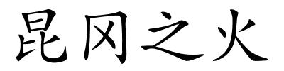 昆冈之火的解释