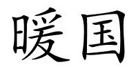 暖国的解释