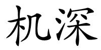 机深的解释