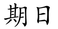 期日的解释