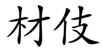 材伎的解释