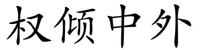 权倾中外的解释