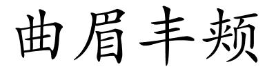 曲眉丰颊的解释