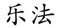 乐法的解释