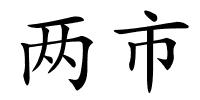 两市的解释